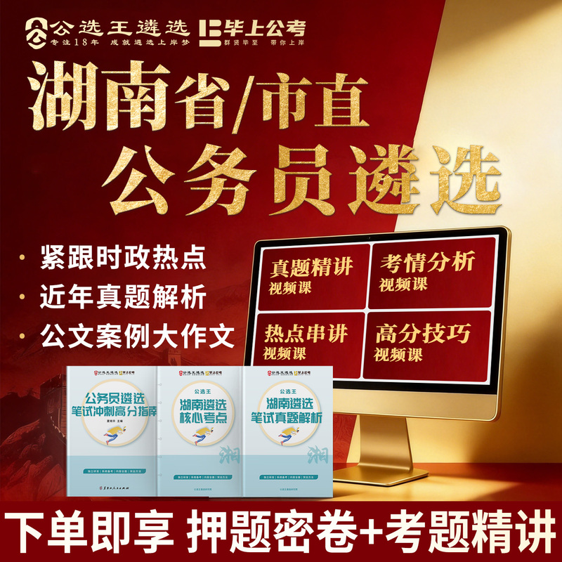 【Public Selection King】26 Years of Hunan Civil Service Selection Exam Materials, Official Document Case Studies, Essay Writing Online Courses, Past Exam Questions Video Courses, Applicable to Changsha and Changde City Direct Administration 【Public Selection King】26 Years of Hunan Civil Service Selection Exam Materials, Official Document Case Studies, Essay Writing Online Courses, Past Exam Questions Video Courses, Applicable to Changsha and Changde City Direct Administration