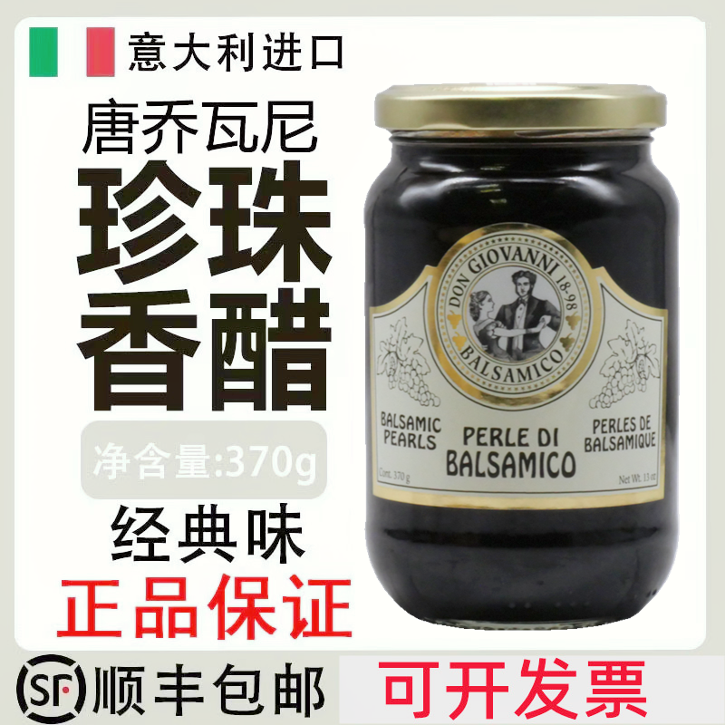 Italian imported Don Giovanni Classic Pearl Balsamic Vinegar Sauce 370g Western Dessert Topping