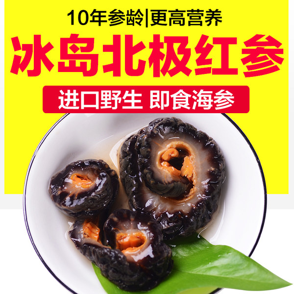 晴天见 10年参龄 即食冰岛野生北极红参 海参 500g 天猫优惠券折后￥59包邮（￥69-10）