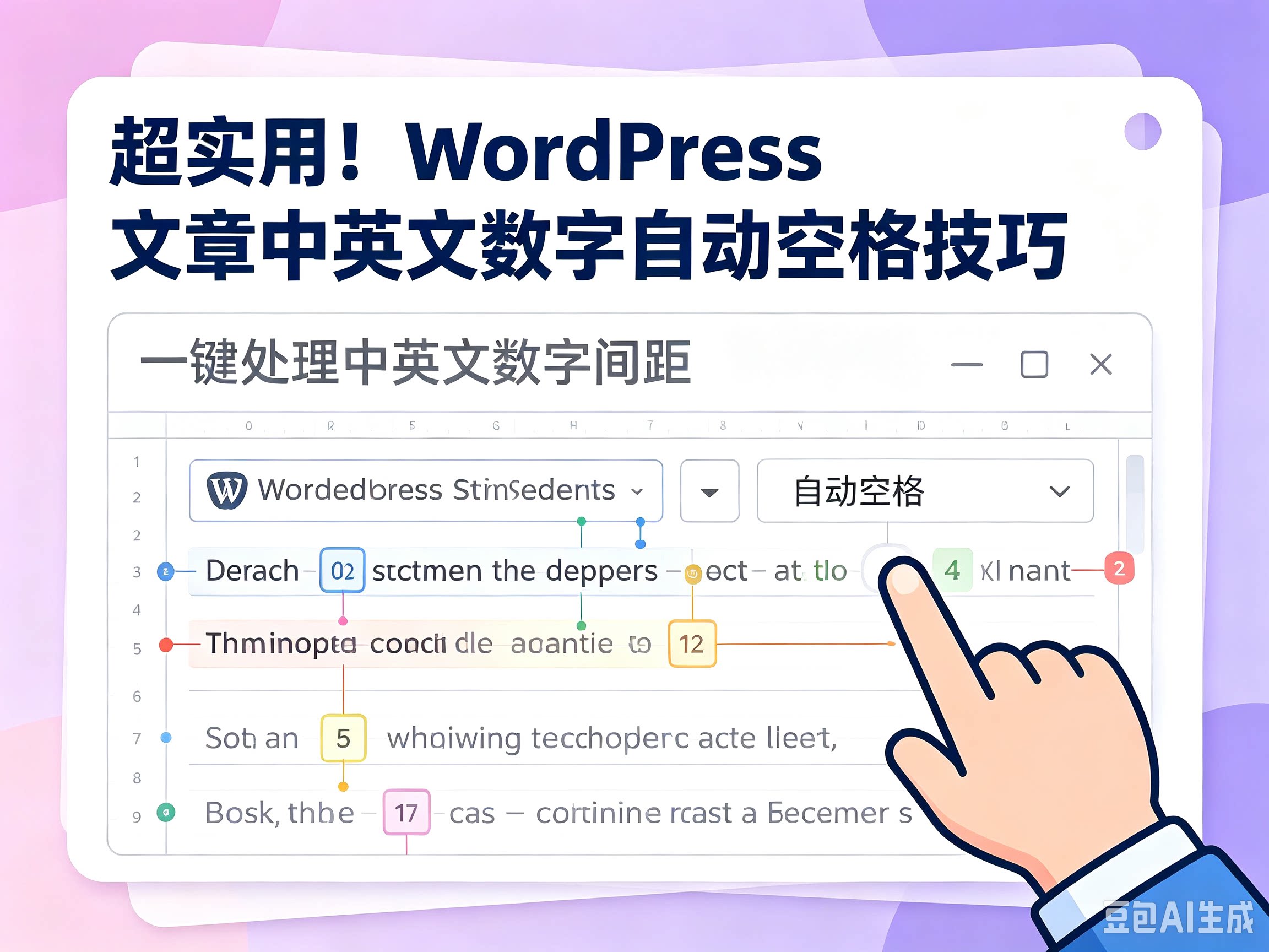 超实用！WordPress 文章中英文数字自动空格技巧-比子博客