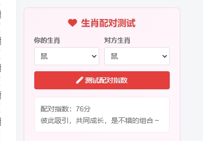 图片[2]-子比主题 – 趣味生肖配对小工具-比子网络