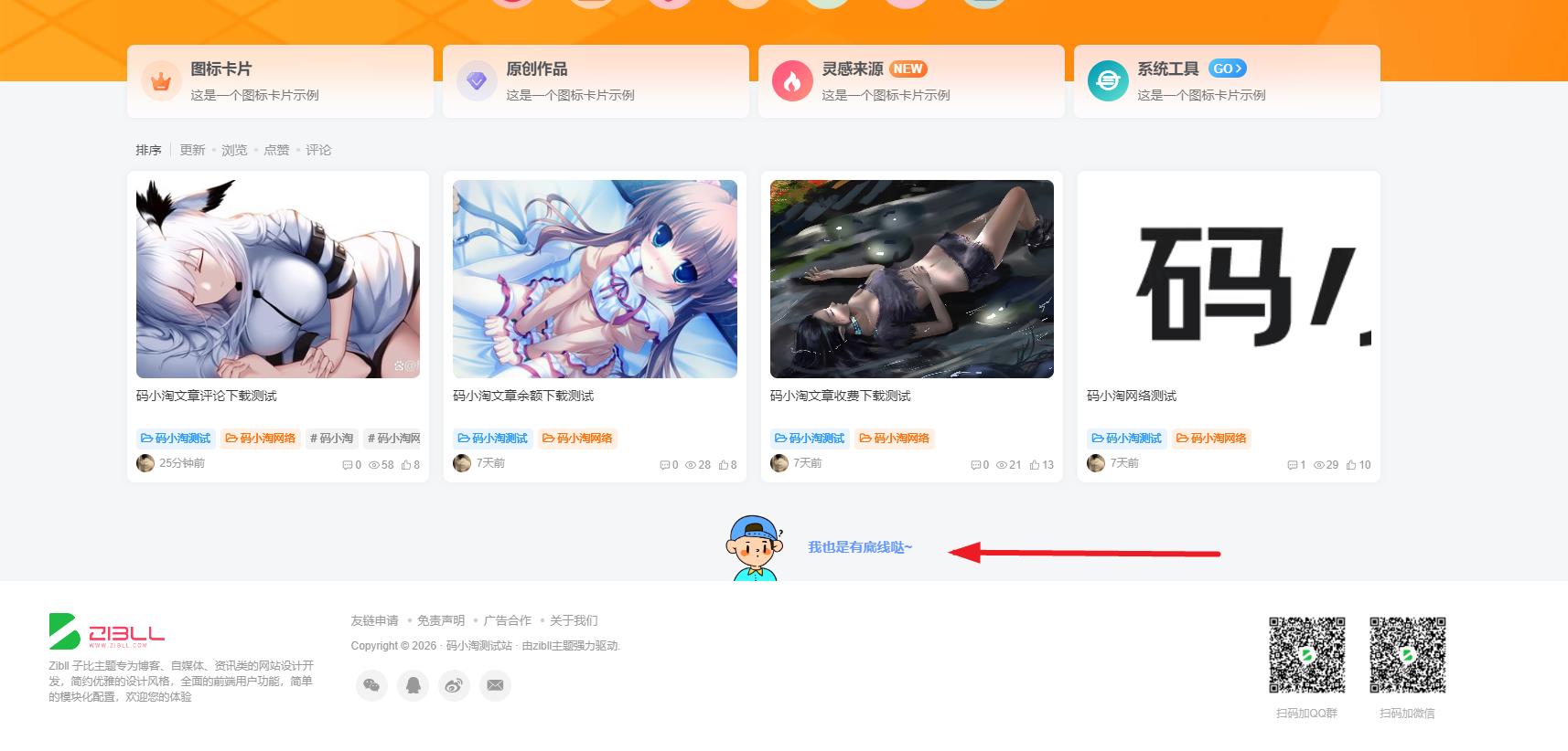 子比主题 — 底部可爱底线提示-比子博客