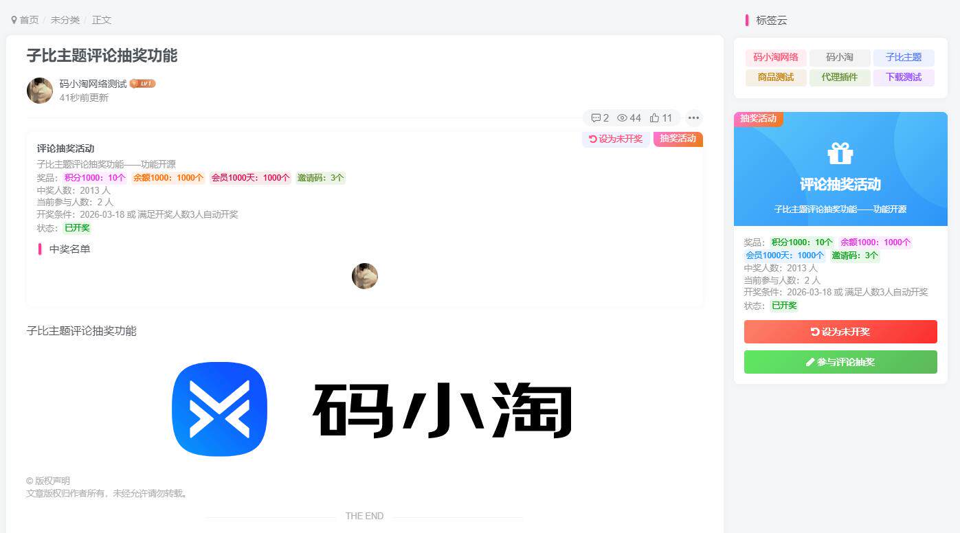 子比主题 — 评论区抽奖功能-比子博客