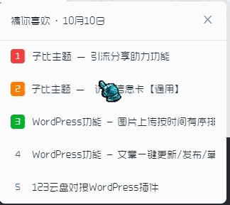 子比主题 — 右下角猜你喜欢弹窗｜基于访客标签智能推荐-比子博客