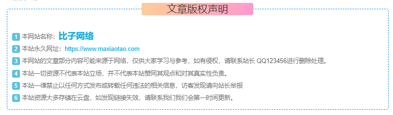 图片[4]-子比主题 – 文章版权声明样式美化（共十三款）-比子网络