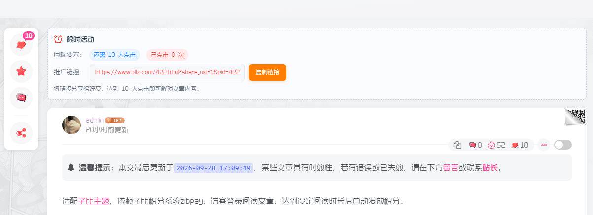 子比主题 — 引流分享助力功能-比子博客