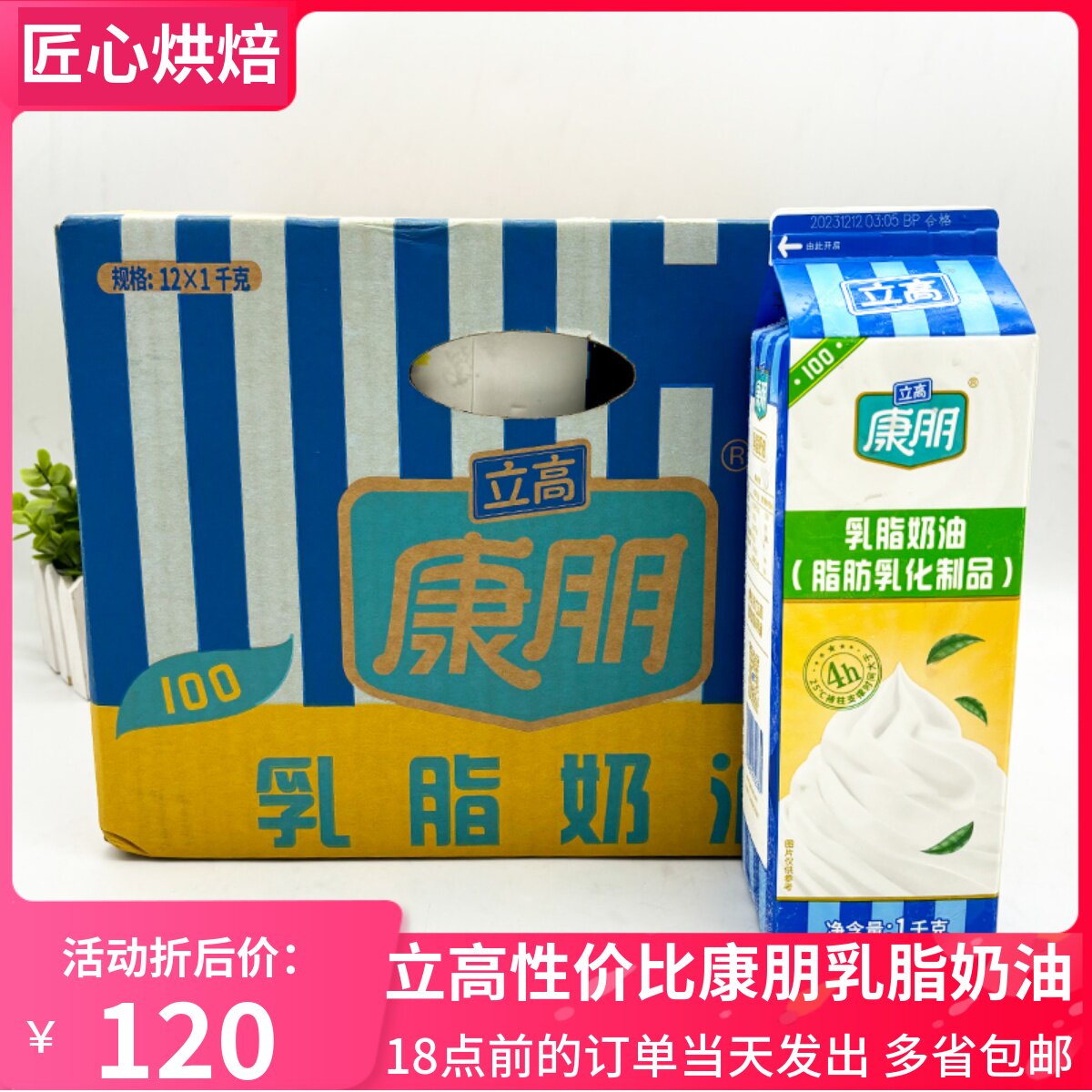 立高康朋乳脂奶油鮮奶油動植物混合奶油慕斯蛋糕裱花烘焙整箱12盒