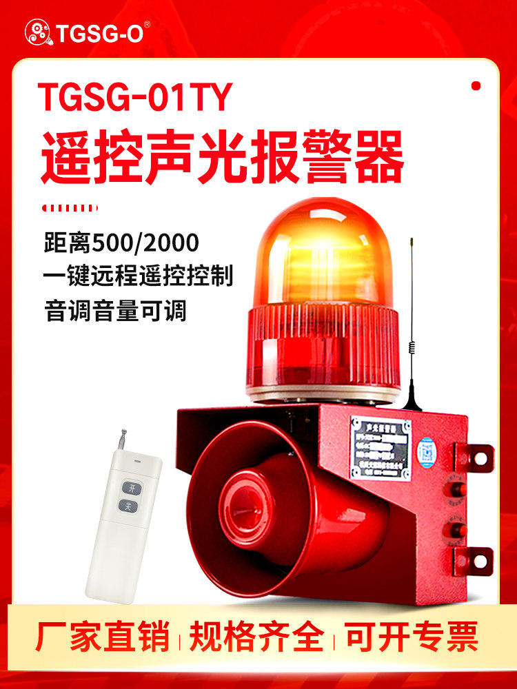 TGSG-01TY wireless remote control acousto-optic siren Remote control siren horn School factory 220V24V