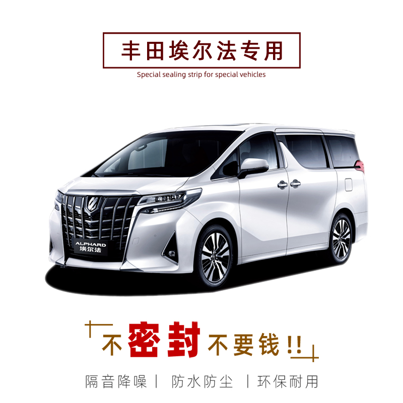 Toyota Alpha special car seal strip door sound insulation strip full car decoration dustproof strip modification