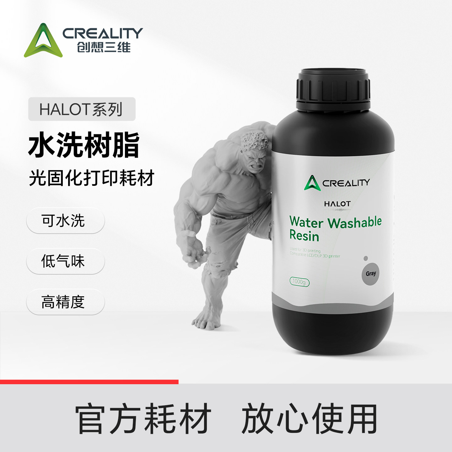 创想三维光固化3D打印耗材HALOT水洗树脂1000g 可直接水洗 流动性好 低气味高精度成型
