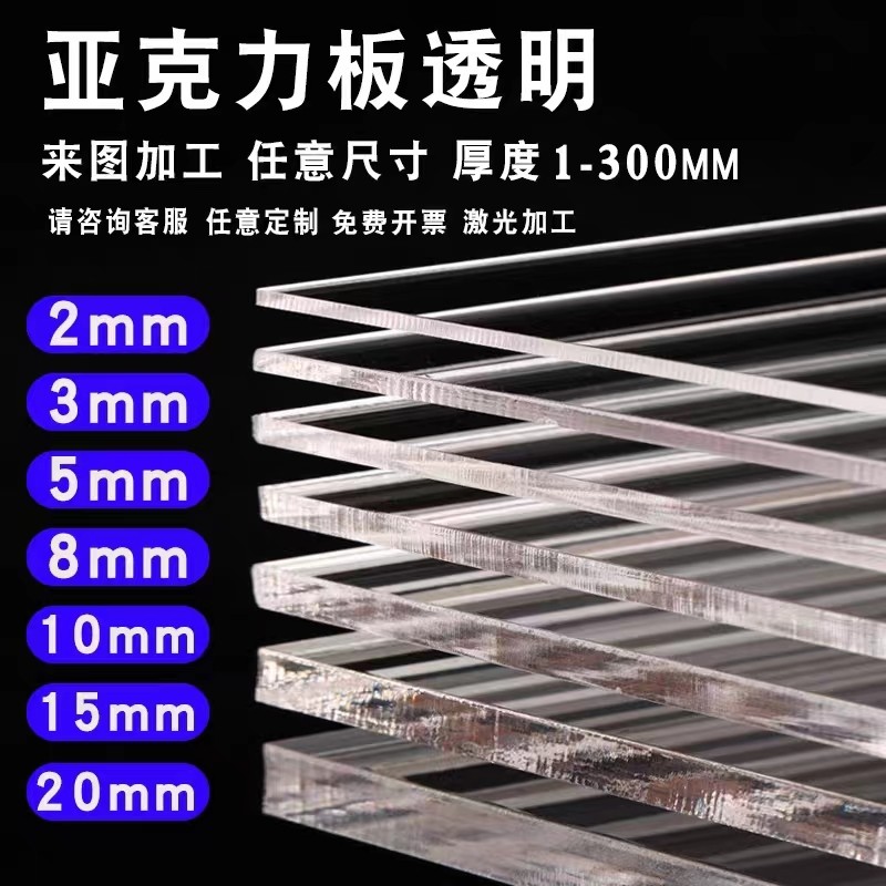 青岛透明亚克力板2-100mm加工定制，如何选最合适厚度？