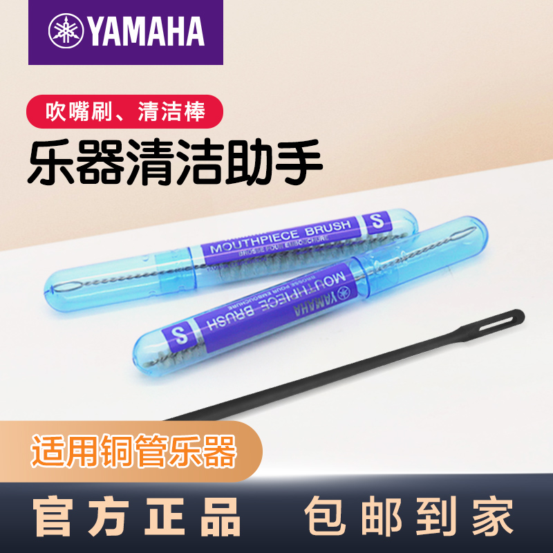 Yamaha cleaning stick blowing mouth brush pipe music cleaning flute straight flute blowing mouth brush accessories cleaning and maintenance