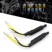 Motorcycle modified LED turn signal resistor LED resistance flasher can solve the flash does not flash resistance controller