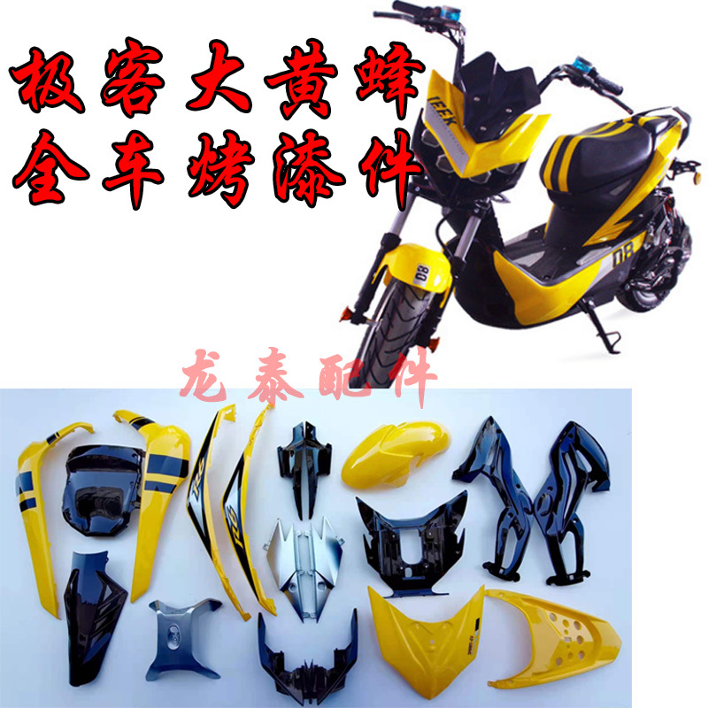 Geek Bumblebee Accessories, Full Vehicle Painted Parts, Yellow Geek Electric Motorcycle Plastic Parts, Full Vehicle Kit, Vehicle Shell, Mudguard