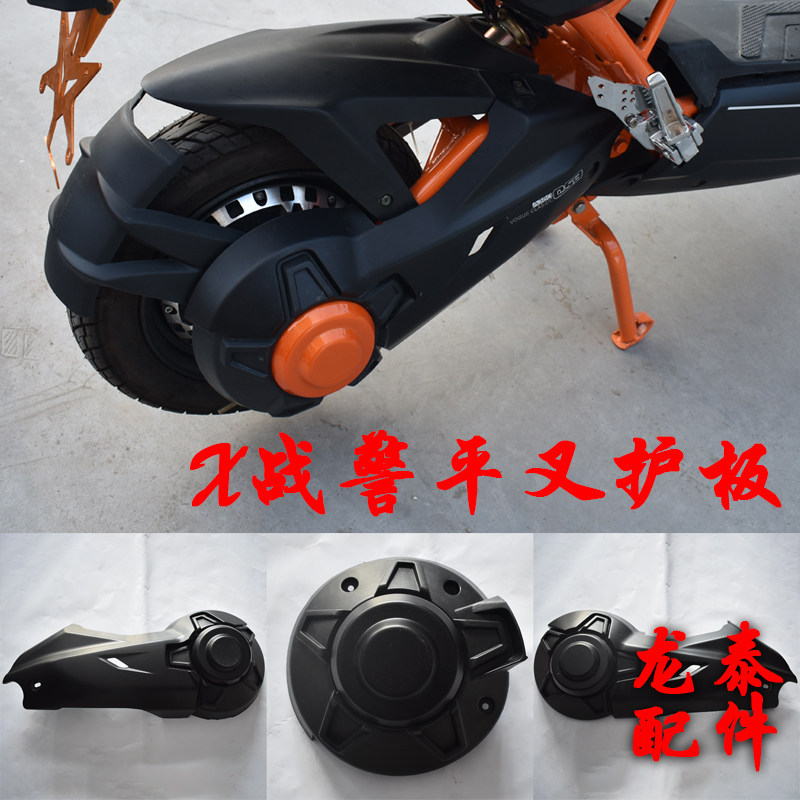 X-War Electric Vehicle Accessories Plastic Parts rear wheel motor protecting Geyadi Beethoven Bird