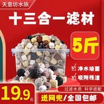 Aquarium water purification equipment ten-in-one filter material fish tank filter material ceramic ring volcanic stone bacteria house quartz ball