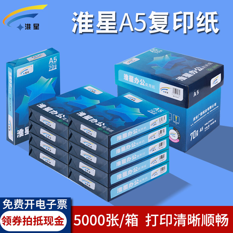 Huaixing a5 paper 70g printing copy paper single pack 500 a5 voucher paper white paper draft paper 70 g A5 printing paper full box 10 packs 5000 pieces of office supplies paper