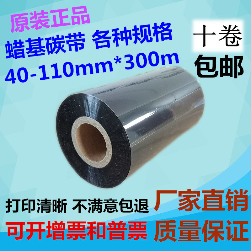 Wax-based carbon with barcode printer 40mm-110mm300m copper version paper carbon with adhesive sticker tag ribbon-Taobao