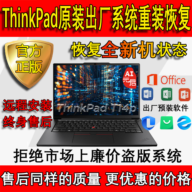 Lenovo ThinkPad T/P/E/X Full Series Original Factory System Reinstallation and Remote Factory Reset