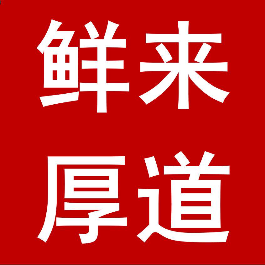 鲜来厚道海蜇店