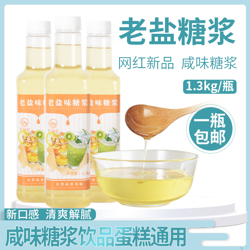 Huawanyan popular chain special old salt syrup salty old salt yellow skin salty lemon fruit tea sea salt milk tea shop