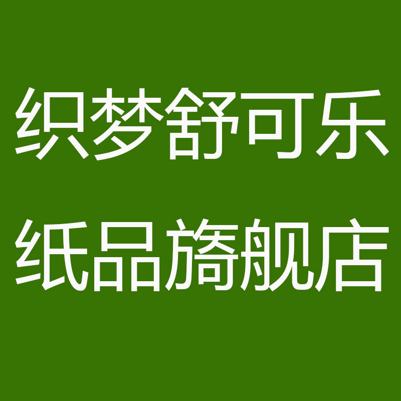 织梦舒可乐纸品旖舰店
