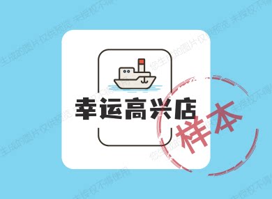 幸运高兴店