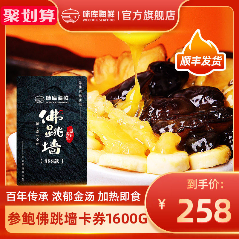 wecook 味库 佛跳墙卡劵 800g*2张 聚划算天猫优惠券折后￥158包邮（￥258-100）