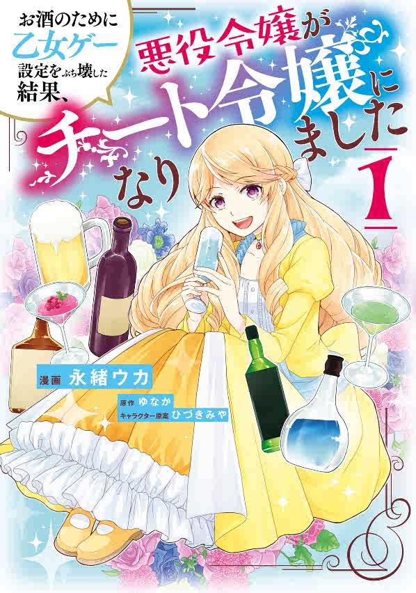 日版特典お酒のために乙女ゲー設定をぶち壊した单行漫画1