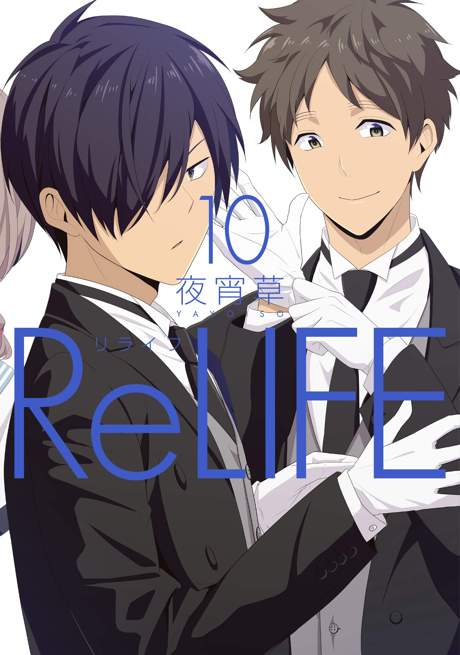 日版 Relife 重返17歲 單行 漫畫 10