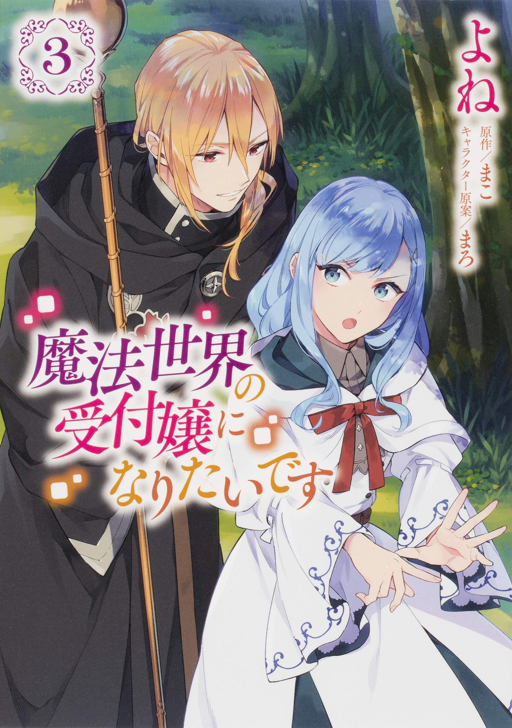 日版特典 我想在魔法世界当接待小姐 单行 漫画 3 日版特典 我想在魔法世界当接待小姐 单行 漫画 3