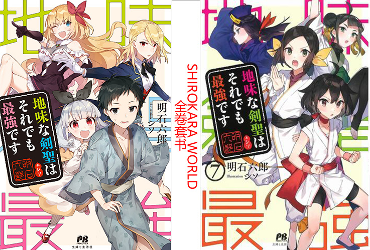 日版 即使是不起眼剑圣亦是最强 单行本 小说全7卷