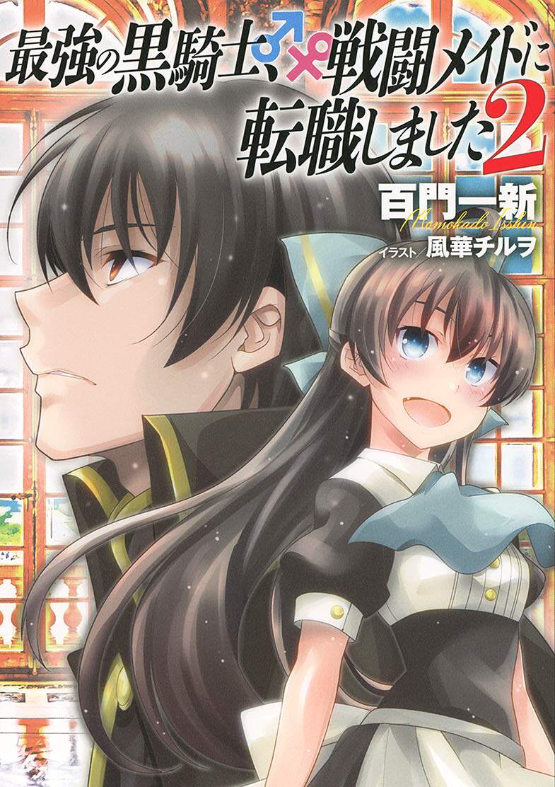 日版 最强的黑骑士转职成了战斗女仆 文库 小说 2