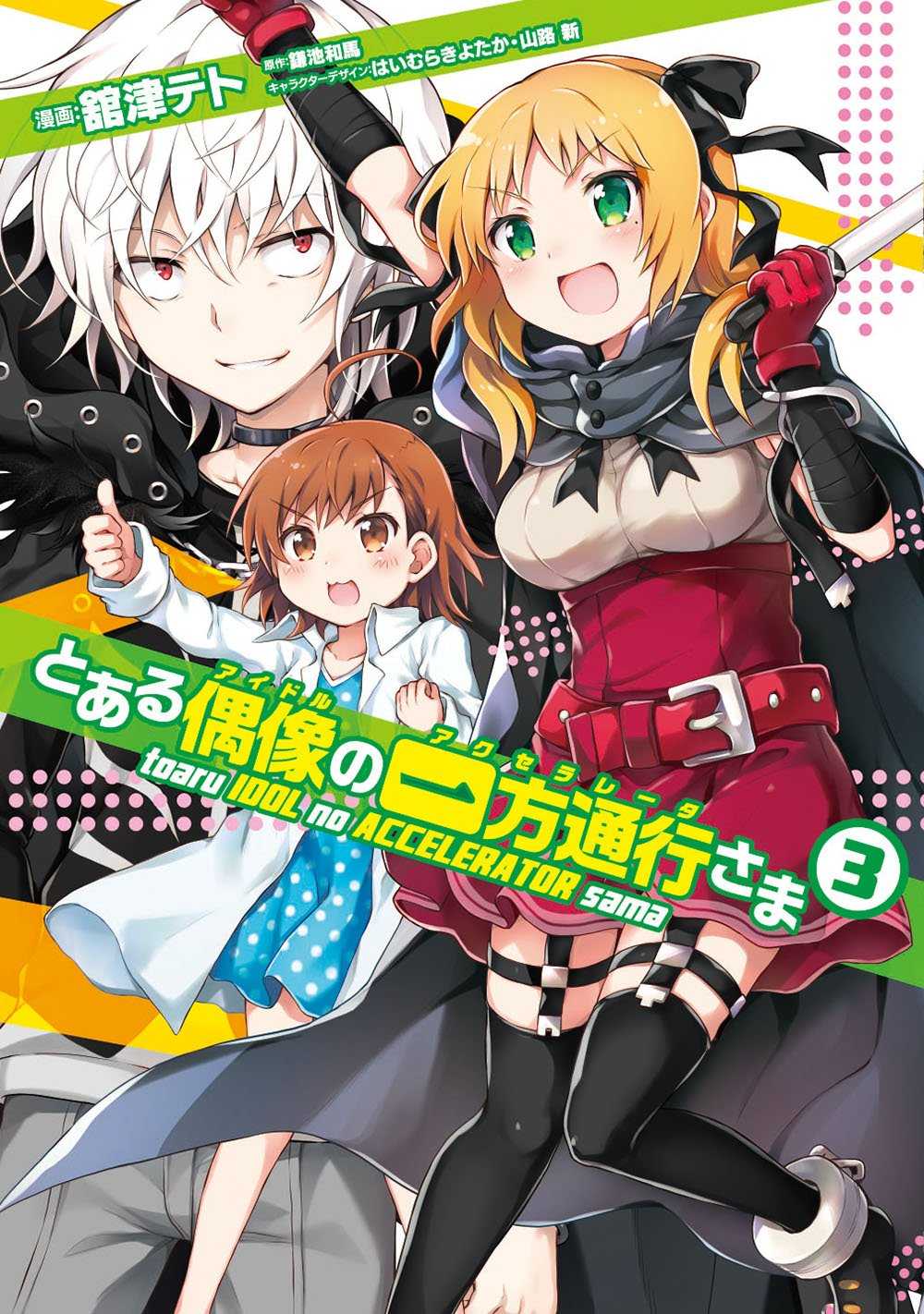 日版 魔法禁书目录外传某偶像的一方通行大人 单行 漫画3