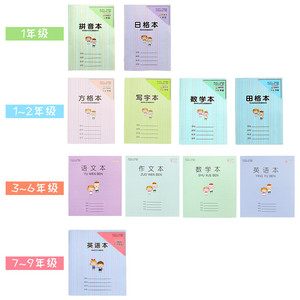 4.9元包邮 学生作业本 拼音/田格/方格/数学/写字可选 20本