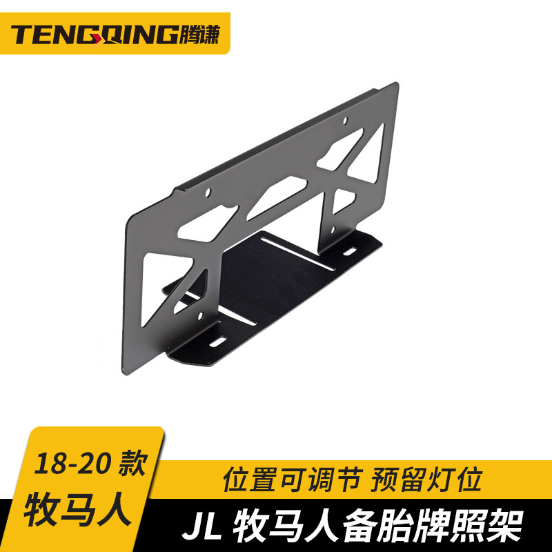 New Shepherd to retrofit the Tire License Plate Rack Competitive Bar Rear plate rack retrofit photo frame Cross-country JL