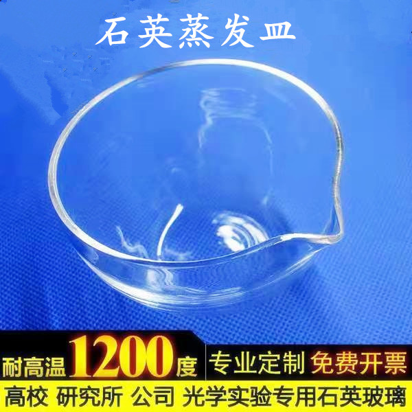石英蒸发皿：实验室必备神器，高透光无硼硅玻璃，实验达人的首选🔥