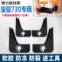 14-15-16-17-2019 Baojun 730 Mudguard Original Original SAIC Wuling Special Modification Accessories