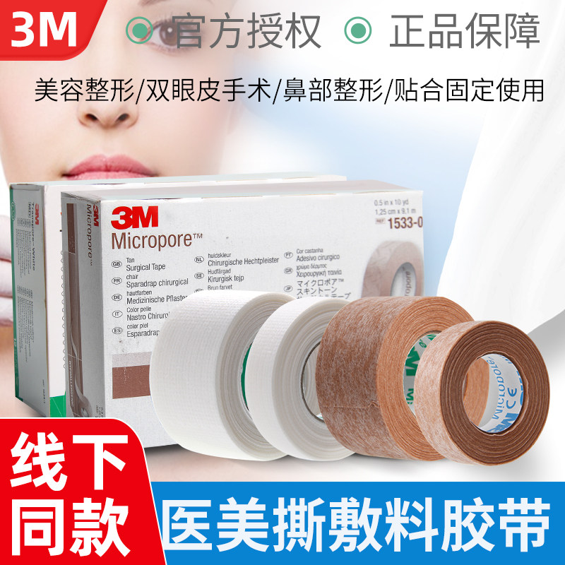 3M易撕胶带鼻部双眼皮美容整形贴医用伤口贴合固定敷料棉纱胶带