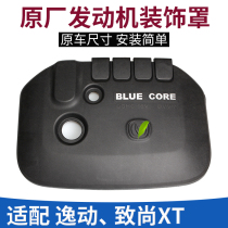 Adapt to the original Changan Yitang Zhishang XT engine hood cover cover engine upper cover cover decorative cover