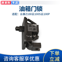 Zongtai Z100 Cloud 100s Cloud 100p fuel tank cover charging port door lock fuel tank opener