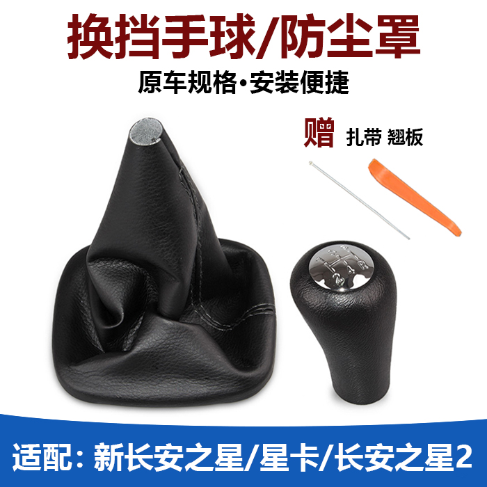 Suitable for new Changan Star 2 star card Shift lever dust cover Gear shift shift cover Shift handle holster handball head