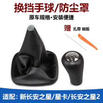 The right new Changan Star 2 star card gear lever dust cover gear shift shift gear shift cover gear handle leather cover handball head
