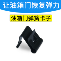 Adapt Changan Yuexiang v3v5v7 Yat Zishang cx20 Oliwei cs153575 fuel tank door outer cover Spring