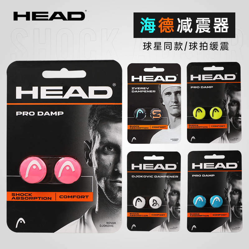 HEAD Heide tennis racket Shock Absorbers Shock Absorbers Shock Absorbers Shock Absorber Knots Gadgets Gadzvilev in the same section-Taobao