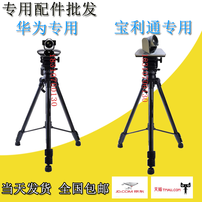 Baoli TongHuawei Sony ZTE Video Conferencing Camera Dedicated Tripod Mobile Landing Steps