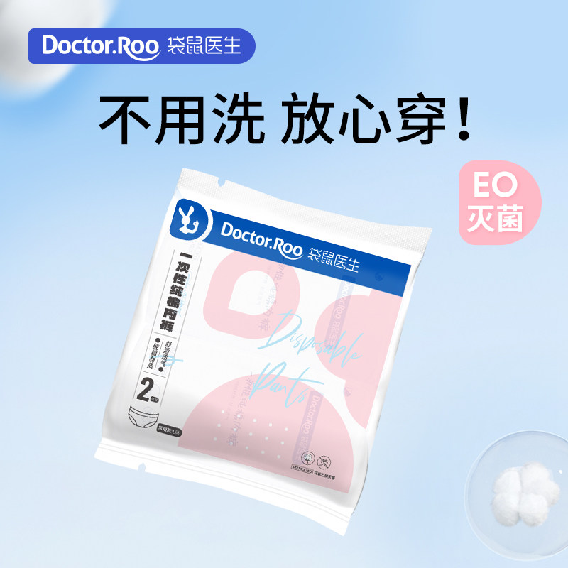 袋鼠医生一次性内裤女纯棉无菌产妇月子差旅学生免洗出行旅行用品