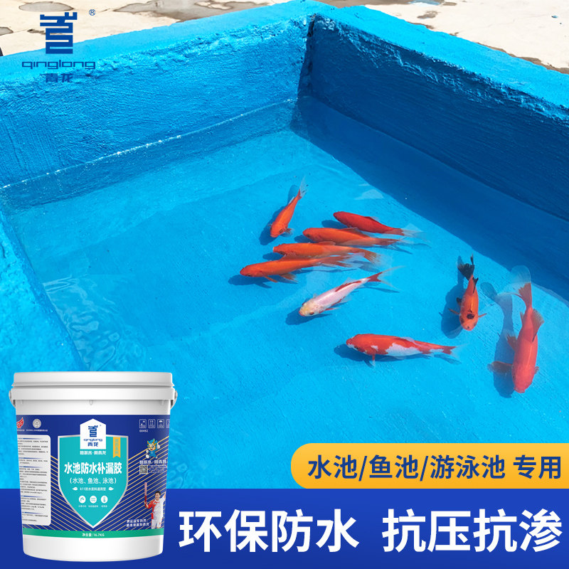 Qinglong pool fish pond waterproof paint waterproof leak repair seam glue pool special material paint long-term water soaking