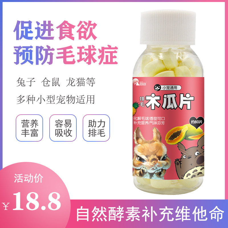 Papaya pills bunnified hair pasta hamster hamster hamster dragon cat Dutch pig snacking rabbit hair balls to prevent hair balm cream