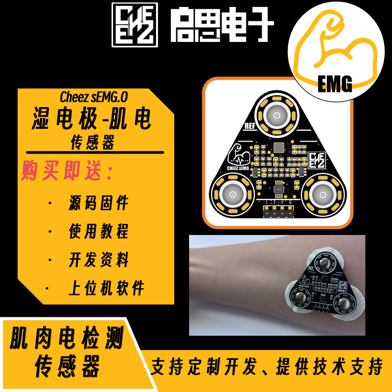 Cheez sEMG湿电极肌电传感器 表面肌肉电信号采集模块 单片机开发